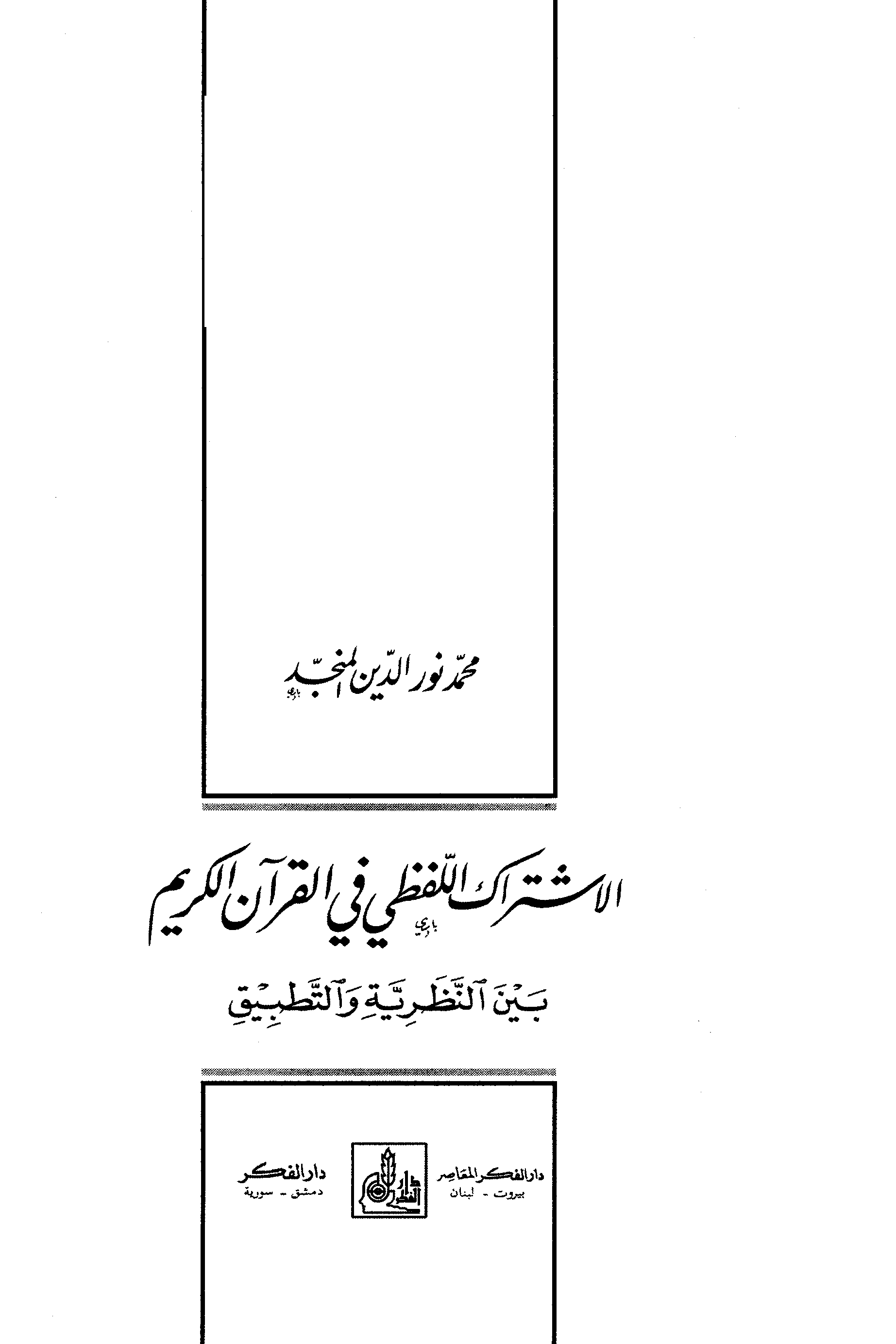 الاشتراك اللفظي في القرآن الكريم بين النظرية والتطبيق